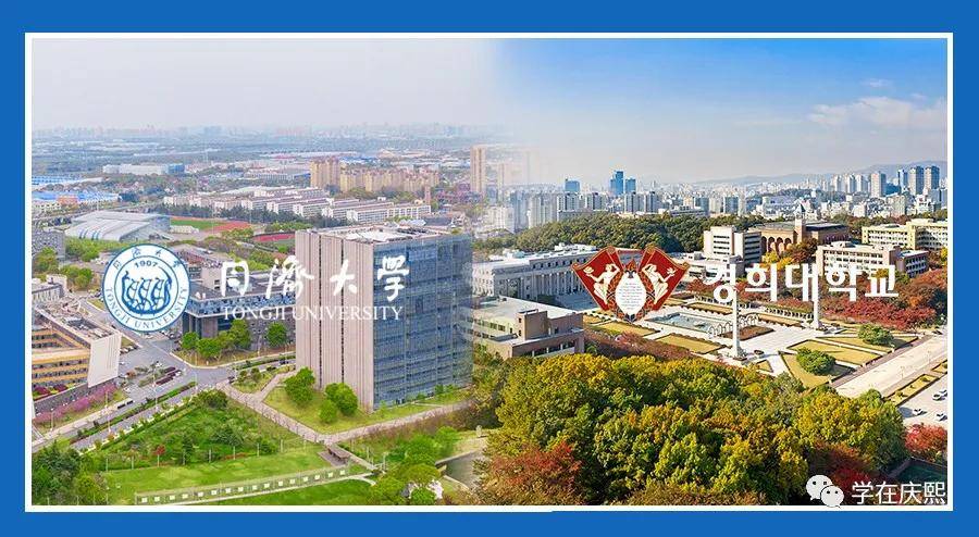
中韩名校解读：细数同济大学和庆熙大学的不解之缘【太阳成集团tyc7111cc】(图6)